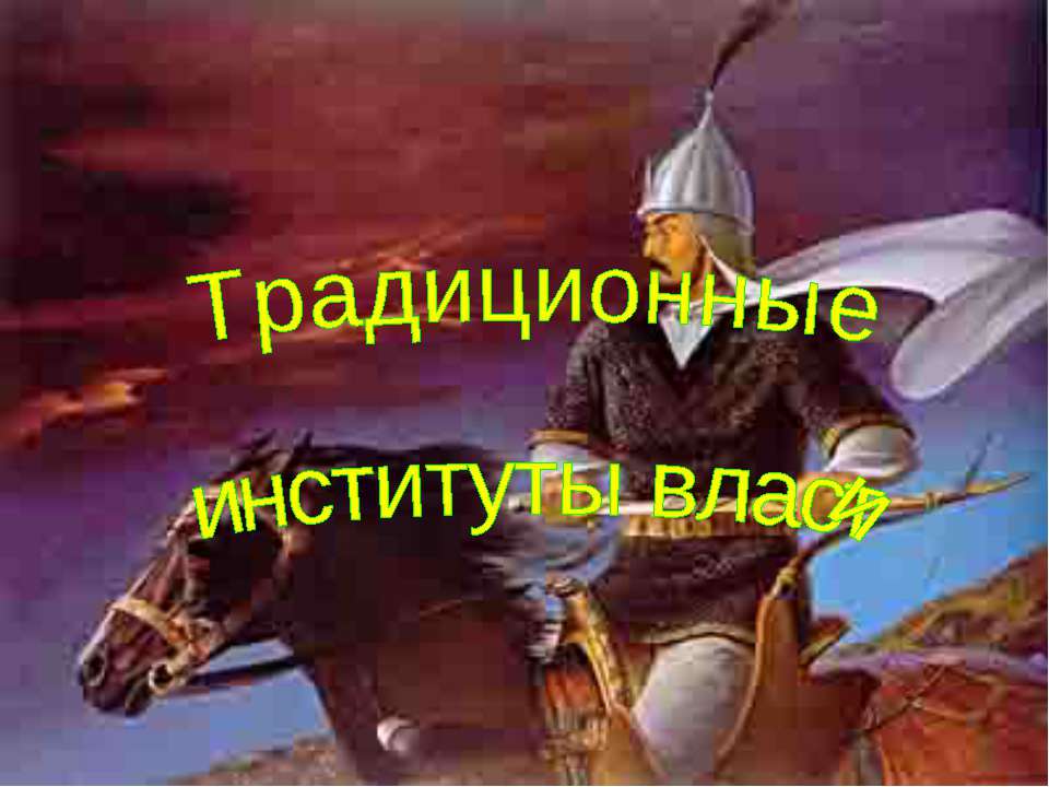Традиционные институты власти  - Скачать презентации бесплатно | Читать или скачать учебники для школы онлайн бесплатно ☑ Школьные учебники school-textbook.com
