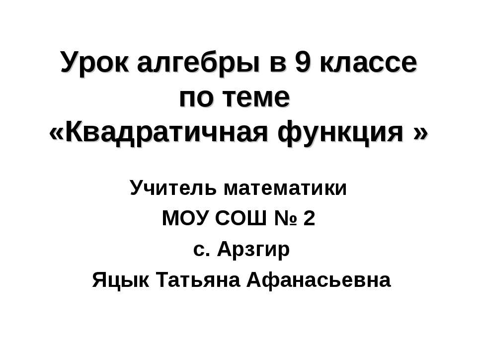 Квадратичная функция 9 класс - Скачать презентации бесплатно | Читать или скачать учебники для школы онлайн бесплатно ☑ Школьные учебники school-textbook.com