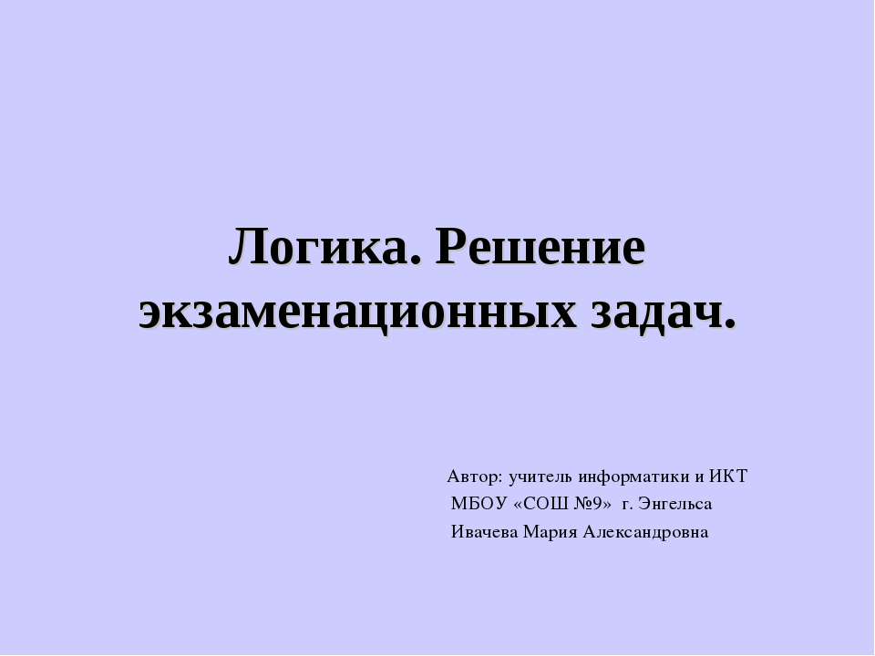 Логика. Решение экзаменационных задач  - Скачать презентации бесплатно | Читать или скачать учебники для школы онлайн бесплатно ☑ Школьные учебники school-textbook.com