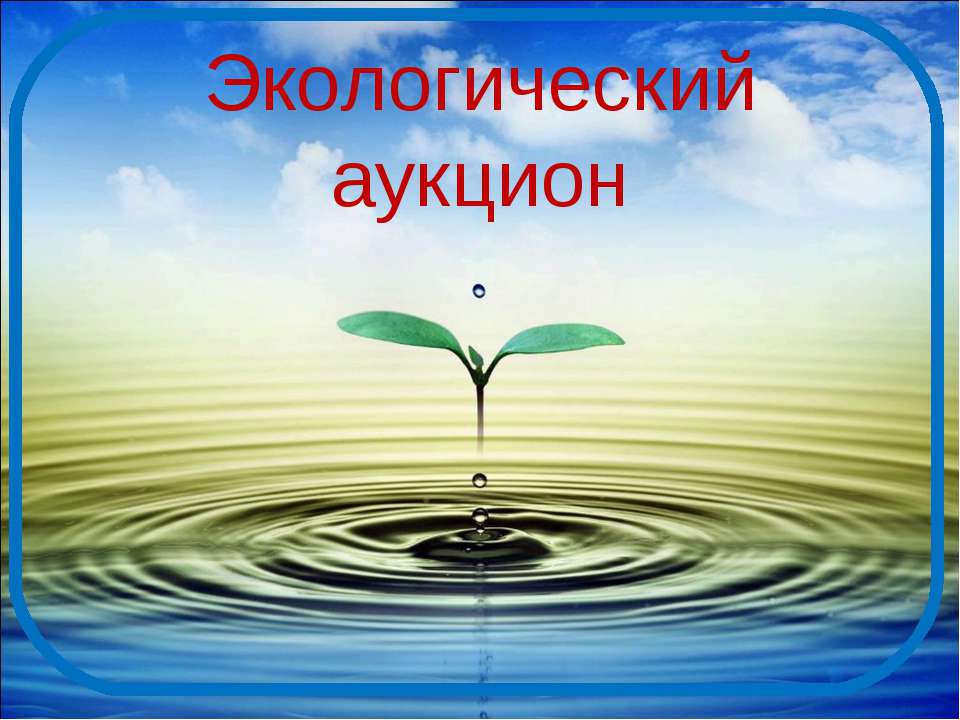 Экологический аукцион  - Скачать презентации бесплатно | Читать или скачать учебники для школы онлайн бесплатно ☑ Школьные учебники school-textbook.com
