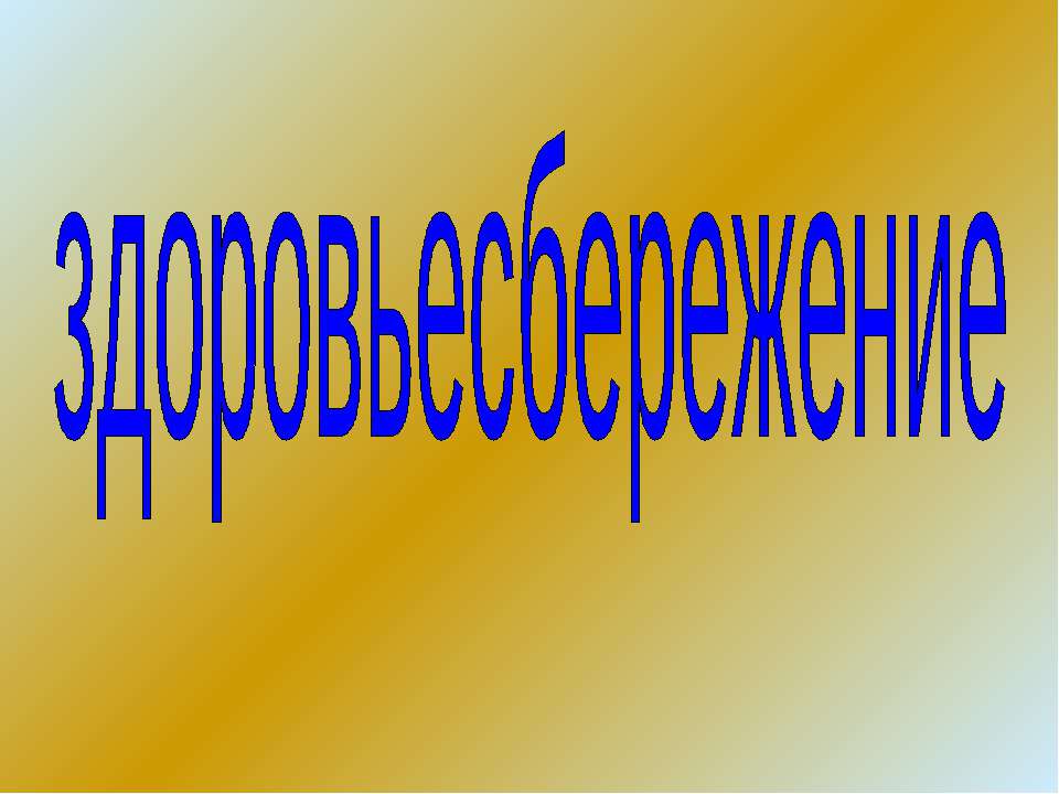 Здоровьесбережение  - Скачать презентации бесплатно | Читать или скачать учебники для школы онлайн бесплатно ☑ Школьные учебники school-textbook.com