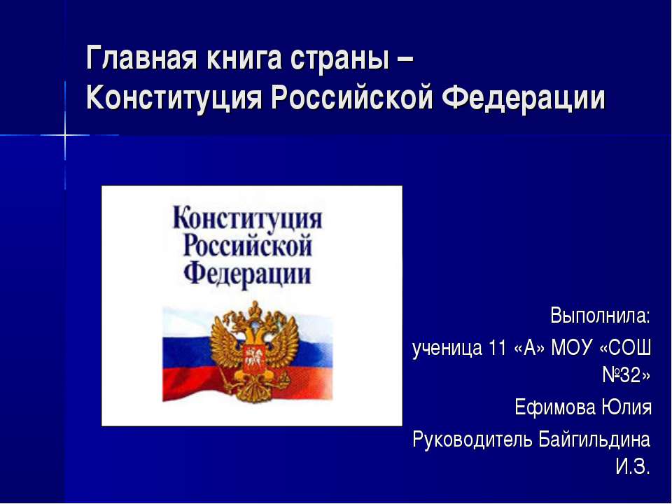 Главная книга страны – Конституция Российской Федерации  - Скачать презентации бесплатно | Читать или скачать учебники для школы онлайн бесплатно ☑ Школьные учебники school-textbook.com
