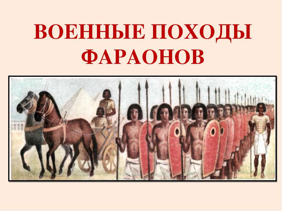 Военные походы фараонов  - Скачать презентации бесплатно | Читать или скачать учебники для школы онлайн бесплатно ☑ Школьные учебники school-textbook.com