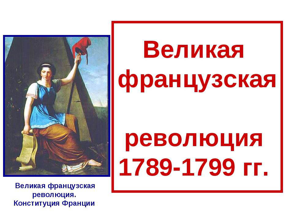 Великая французская революция 1789-1799 гг  - Скачать презентации бесплатно | Читать или скачать учебники для школы онлайн бесплатно ☑ Школьные учебники school-textbook.com