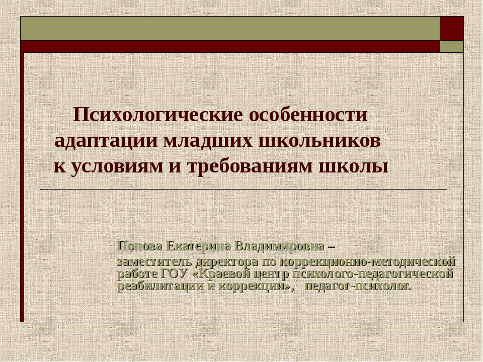 Психологические особенности адаптации младших школьников к условиям и требованиям школы  - Скачать презентации бесплатно | Читать или скачать учебники для школы онлайн бесплатно ☑ Школьные учебники school-textbook.com