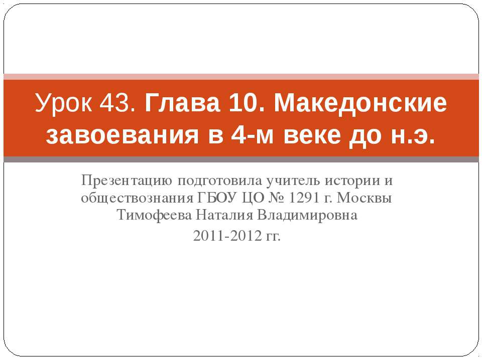 Македонские завоевания в 4-м веке до н.э - Скачать презентации бесплатно ☑ Презентации по предметам на gdz-books.ru