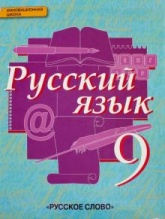 Русский язык 9 класс - Быстрова, Кибирева, Воителева, Фаттахова. - Читать или скачать учебники для школы онлайн бесплатно | Школьные учебники ┃ Учебники для студентов на gdz-books.ru