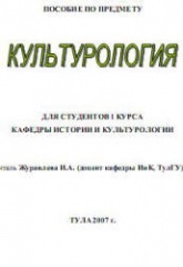 Культурология - Журавлева И.А. - Читать или скачать учебники для школы онлайн бесплатно | Школьные учебники ┃ Учебники для студентов на gdz-books.ru