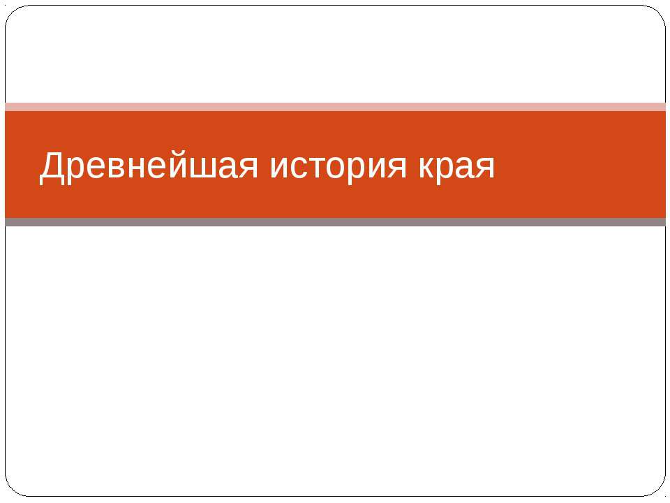 Древнейшая история края  - Скачать презентации бесплатно | Читать или скачать учебники для школы онлайн бесплатно ☑ Школьные учебники school-textbook.com