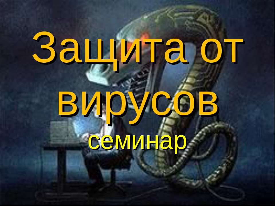 Защита от вирусов  - Скачать презентации бесплатно | Читать или скачать учебники для школы онлайн бесплатно ☑ Школьные учебники school-textbook.com