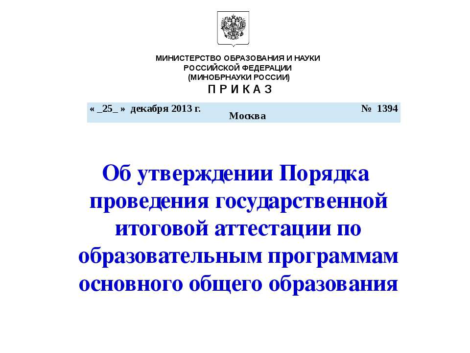 Об утверждении Порядка проведения государственной итоговой аттестации по образовательным программам основного общего образования - Скачать презентации бесплатно ☑ Презентации по предметам на gdz-books.ru