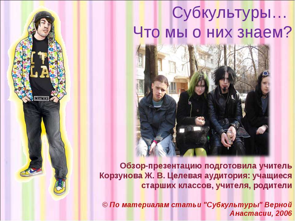 Субкультуры… Что мы о них знаем?  - Скачать презентации бесплатно | Читать или скачать учебники для школы онлайн бесплатно ☑ Школьные учебники school-textbook.com