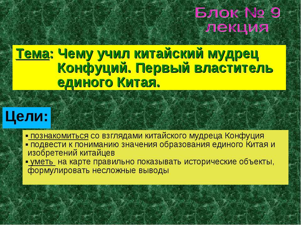 Чему учил китайский мудрец Конфуций. Первый властитель единого Китая  - Скачать презентации бесплатно | Читать или скачать учебники для школы онлайн бесплатно ☑ Школьные учебники school-textbook.com