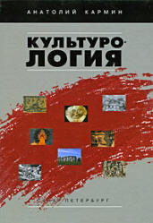 Культурология - Кармин А.С.  - Скачать презентации бесплатно | Читать или скачать учебники для школы онлайн бесплатно ☑ Школьные учебники school-textbook.com