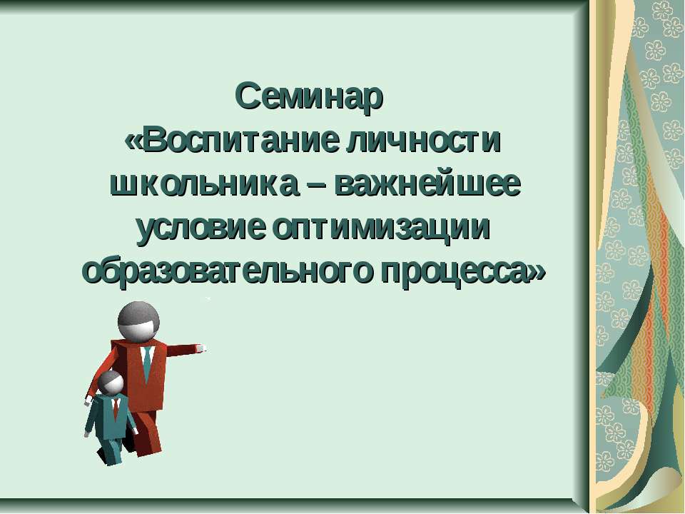Воспитание личности школьника – важнейшее условие оптимизации образовательного процесса - Скачать презентации бесплатно ☑ Презентации по предметам на gdz-books.ru