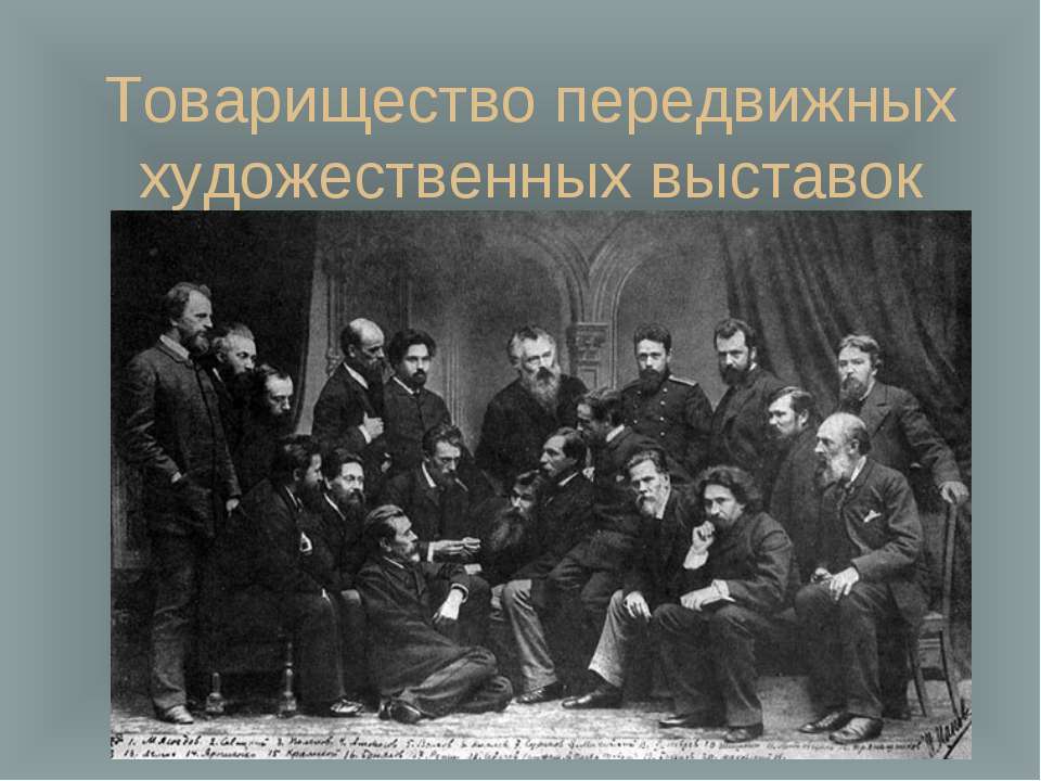 Товарищество передвижных художественных выставок - Скачать презентации бесплатно ☑ Презентации по предметам на gdz-books.ru
