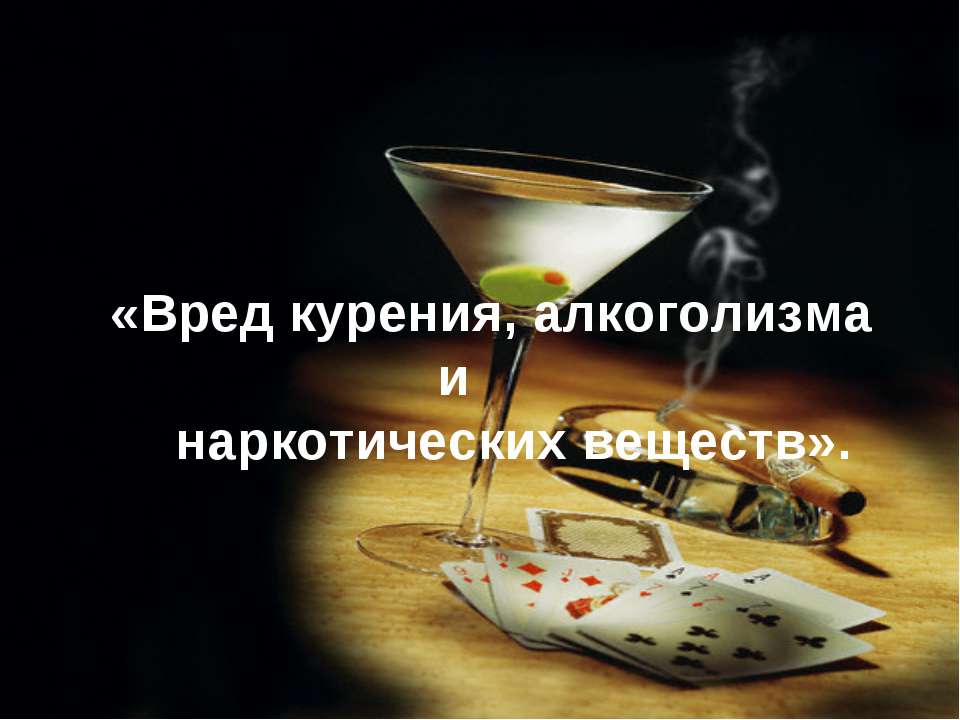 Вред курения, алкоголизма и наркотических веществ - Скачать презентации бесплатно ☑ Презентации по предметам на gdz-books.ru