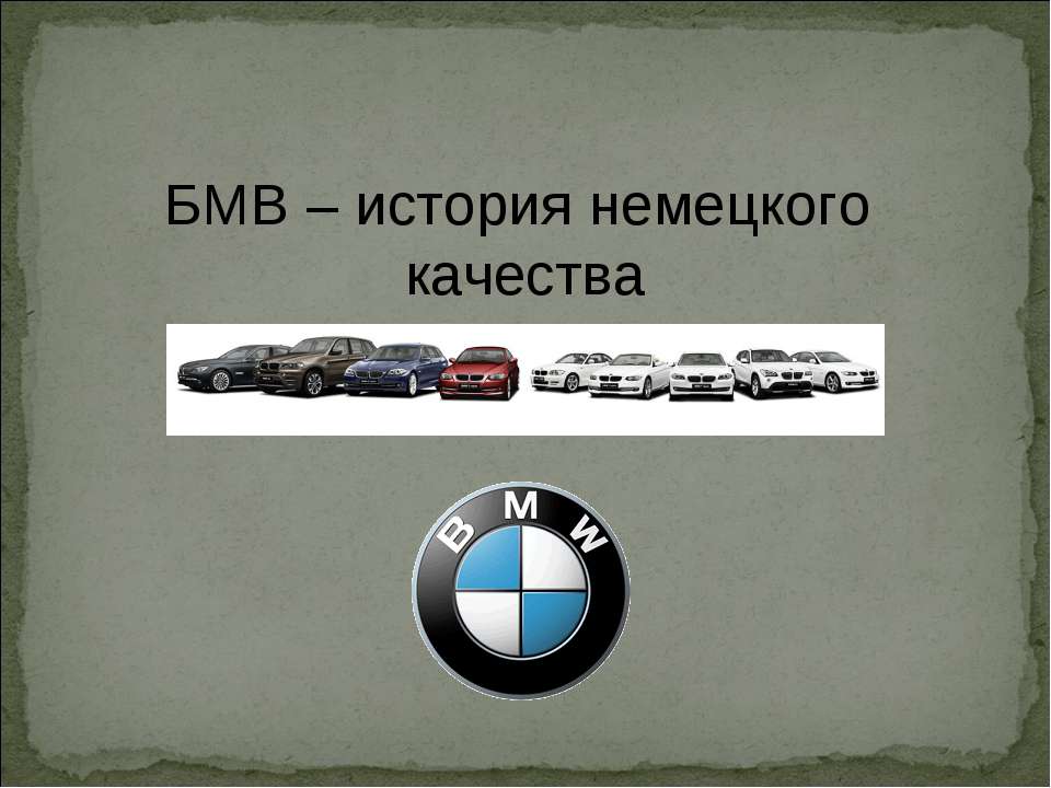 БМВ – история немецкого качества - Скачать презентации бесплатно ☑ Презентации по предметам на gdz-books.ru