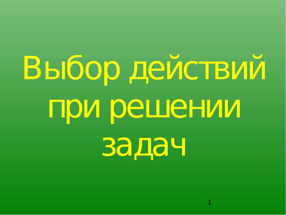 Выбор действий при решении задач - Скачать презентации бесплатно ☑ Презентации по предметам на gdz-books.ru