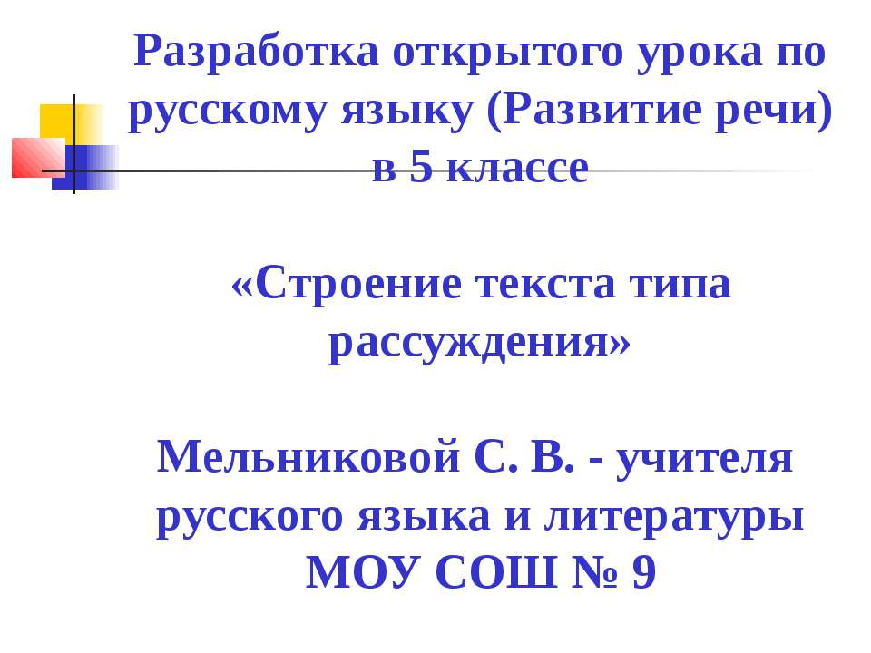 Строение текста типа рассуждения 5 класс - Скачать презентации бесплатно ☑ Презентации по предметам на gdz-books.ru