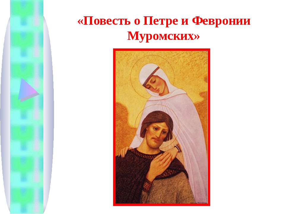 «Повесть о Петре и Февронии Муромских»  - Скачать презентации бесплатно | Читать или скачать учебники для школы онлайн бесплатно ☑ Школьные учебники school-textbook.com