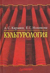 Культурология - Кармин А.С., Новикова Е.С.  - Скачать презентации бесплатно | Читать или скачать учебники для школы онлайн бесплатно ☑ Школьные учебники school-textbook.com