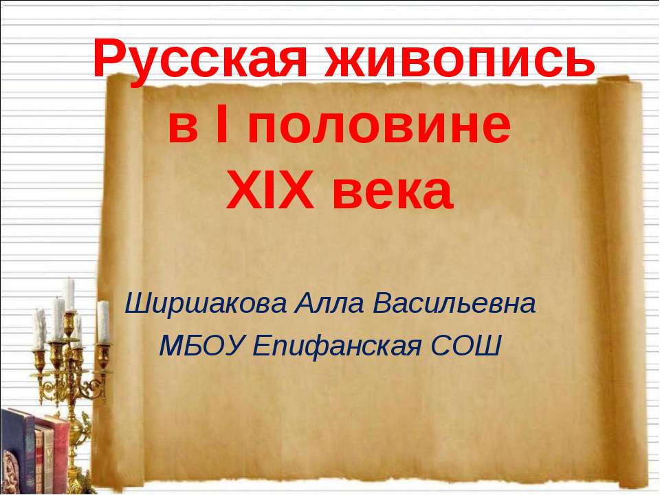 Русская живопись в I половине XIX века  - Скачать презентации бесплатно | Читать или скачать учебники для школы онлайн бесплатно ☑ Школьные учебники school-textbook.com
