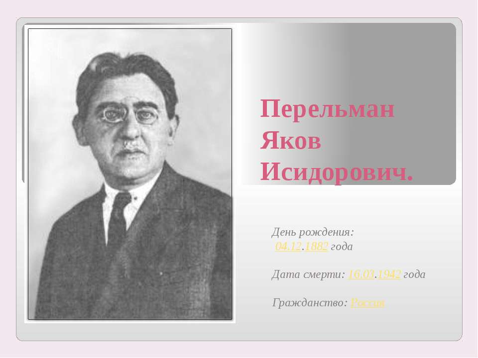 Перельман Яков Исидорович  - Скачать презентации бесплатно | Читать или скачать учебники для школы онлайн бесплатно ☑ Школьные учебники school-textbook.com