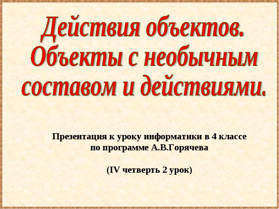 Действия объектов. Объекты с необычным составом и действиями - Скачать презентации бесплатно ☑ Презентации по предметам на gdz-books.ru