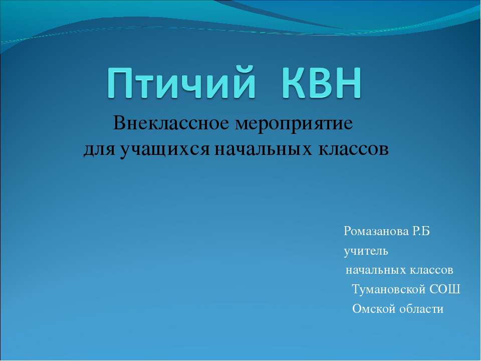 Птичий КВН - Скачать презентации бесплатно ☑ Презентации по предметам на gdz-books.ru