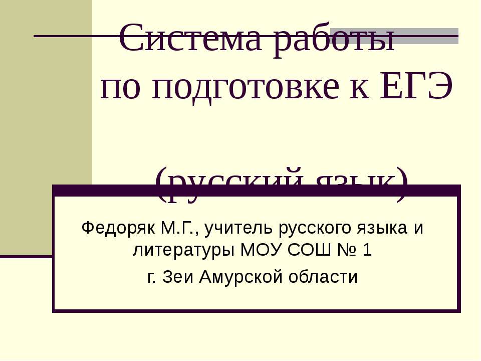 Система работы по подготовке к ЕГЭ (русский язык) - Скачать презентации бесплатно ☑ Презентации по предметам на gdz-books.ru