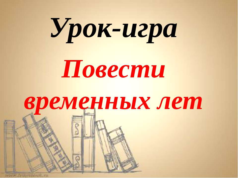 Повести временных лет  - Скачать презентации бесплатно | Читать или скачать учебники для школы онлайн бесплатно ☑ Школьные учебники school-textbook.com