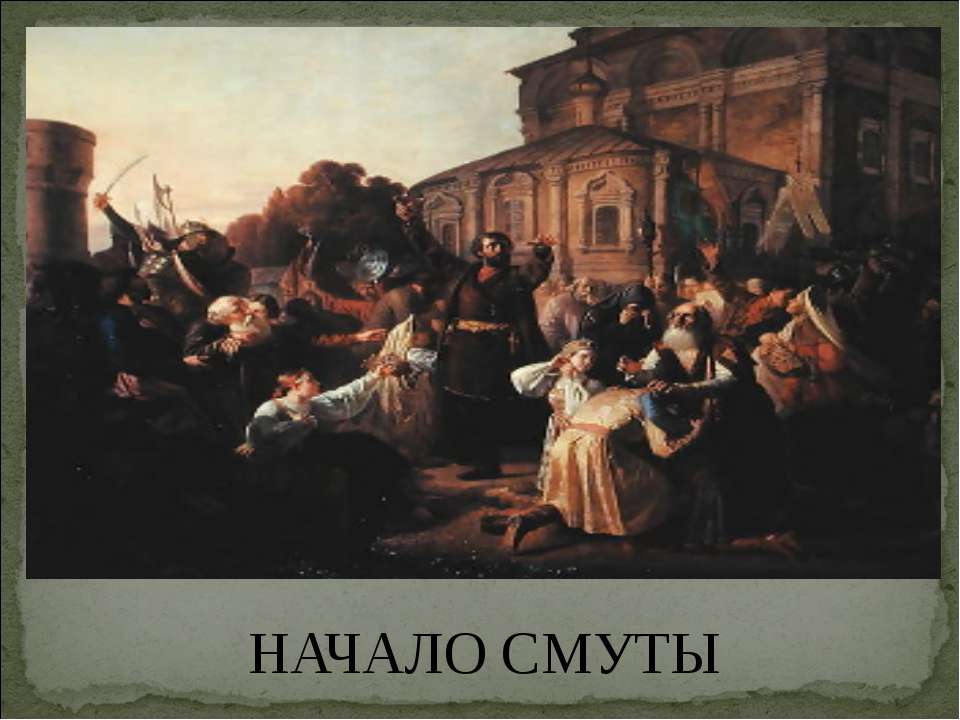 Начало смуты - Скачать презентации бесплатно ☑ Презентации по предметам на gdz-books.ru