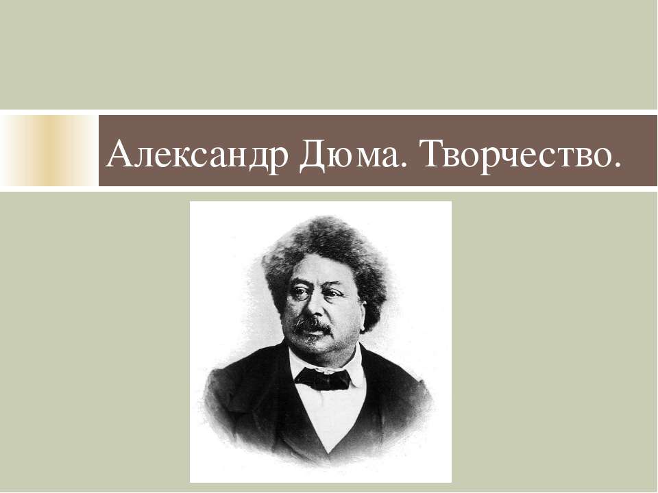 Александр Дюма. Творчество  - Скачать презентации бесплатно | Читать или скачать учебники для школы онлайн бесплатно ☑ Школьные учебники school-textbook.com