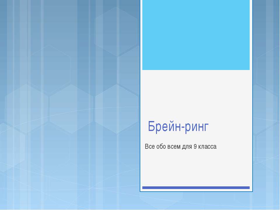 Брейн-ринг для 9 класса  - Скачать презентации бесплатно | Читать или скачать учебники для школы онлайн бесплатно ☑ Школьные учебники school-textbook.com