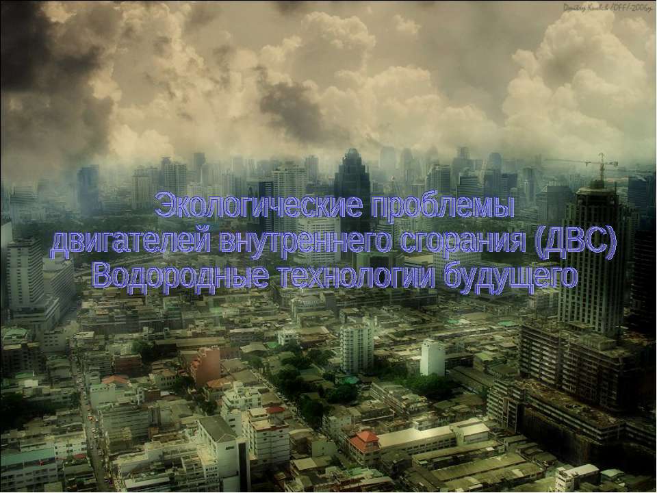 Экологические проблемы двигателей внутреннего сгорания (ДВС) Водородные технологии будущего  - Скачать презентации бесплатно | Читать или скачать учебники для школы онлайн бесплатно ☑ Школьные учебники school-textbook.com