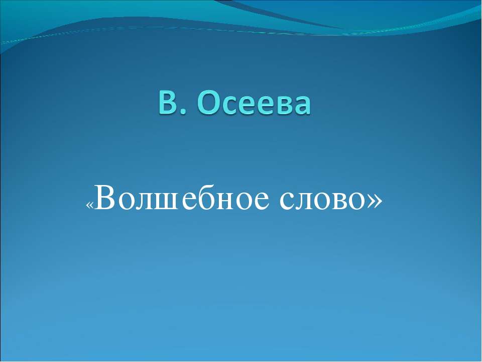 Осеева «Волшебное слово»  - Скачать презентации бесплатно | Читать или скачать учебники для школы онлайн бесплатно ☑ Школьные учебники school-textbook.com