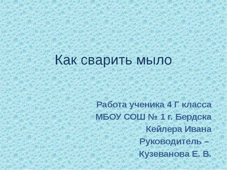 Как сварить мыло - Скачать презентации бесплатно ☑ Презентации по предметам на gdz-books.ru