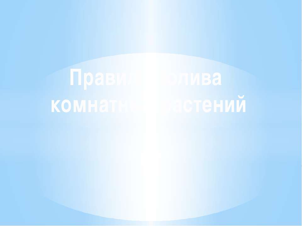 Правила полива комнатных растений - Скачать презентации бесплатно ☑ Презентации по предметам на gdz-books.ru