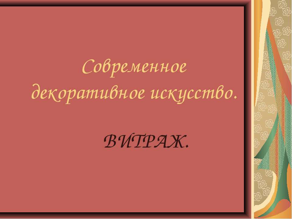 Современное декоративное искусство. ВИТРАЖ - Скачать презентации бесплатно ☑ Презентации по предметам на gdz-books.ru