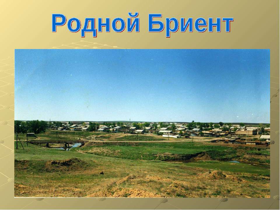 Родной Бриент - Скачать презентации бесплатно ☑ Презентации по предметам на gdz-books.ru