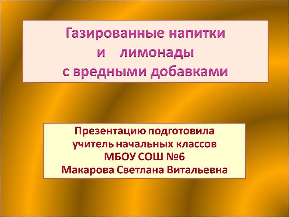 Газированные напитки и лимонады с вредными добавками - Скачать презентации бесплатно ☑ Презентации по предметам на gdz-books.ru