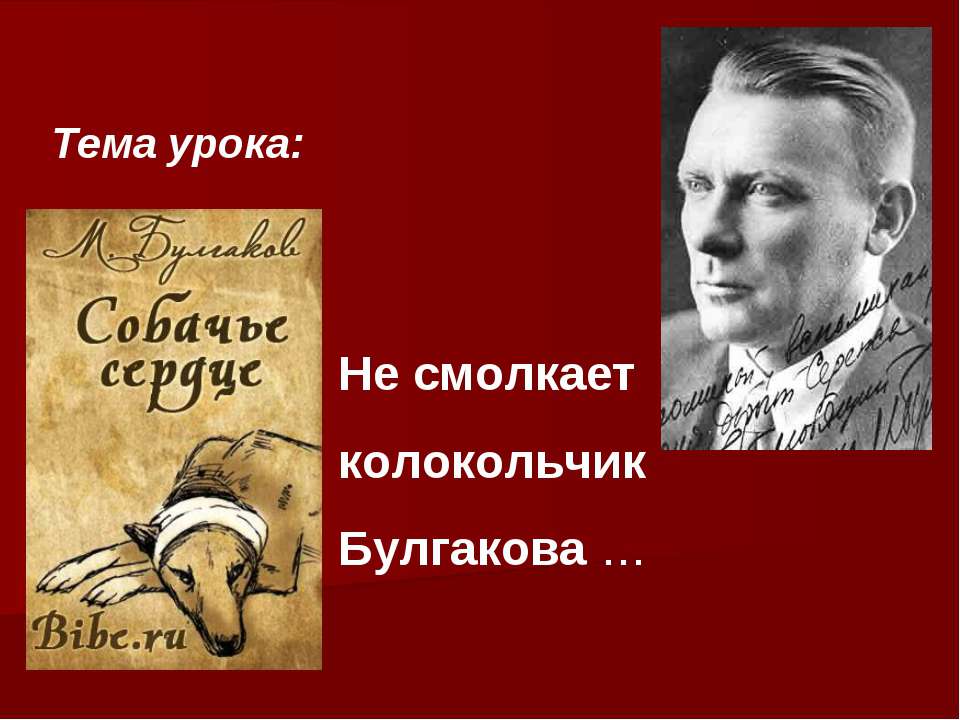 Не смолкает колокольчик Булгакова … - Скачать презентации бесплатно ☑ Презентации по предметам на gdz-books.ru