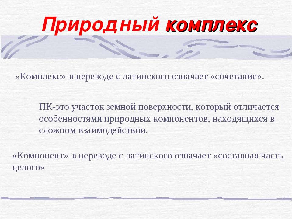 Природный комплекс  - Скачать презентации бесплатно | Читать или скачать учебники для школы онлайн бесплатно ☑ Школьные учебники school-textbook.com