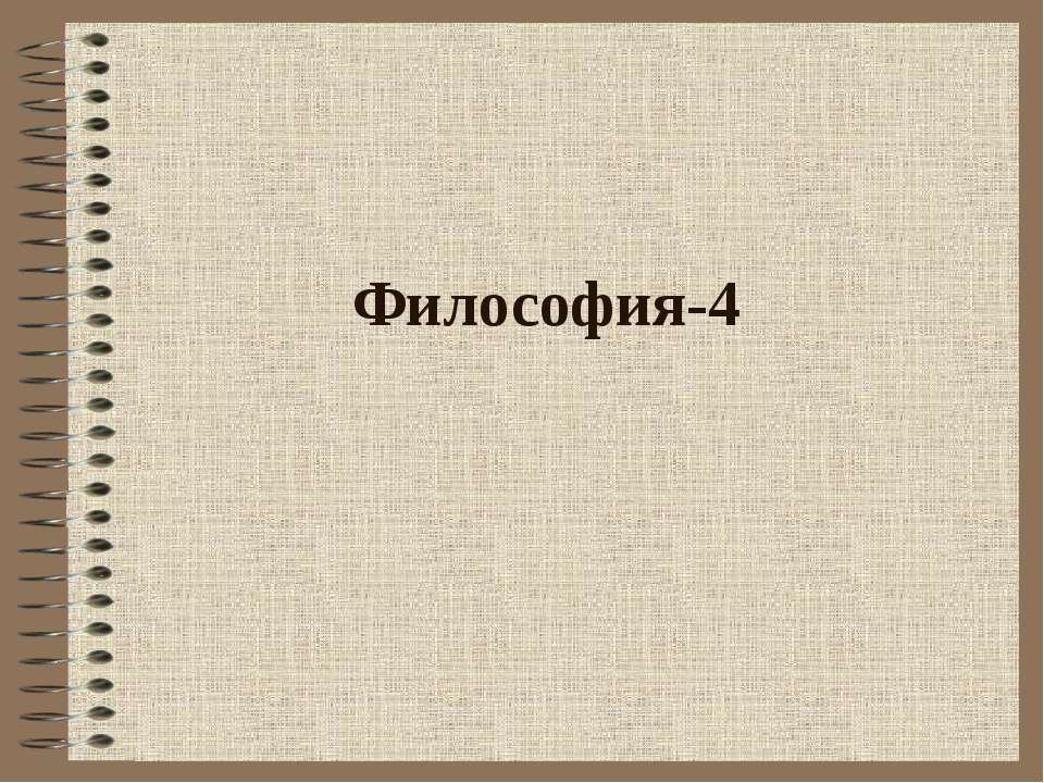 Философия - 4  - Скачать презентации бесплатно | Читать или скачать учебники для школы онлайн бесплатно ☑ Школьные учебники school-textbook.com