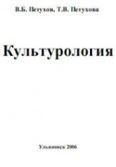 Культурология - Петухов В.Б., Петухова Т.В. - Читать или скачать учебники для школы онлайн бесплатно | Школьные учебники ┃ Учебники для студентов на gdz-books.ru