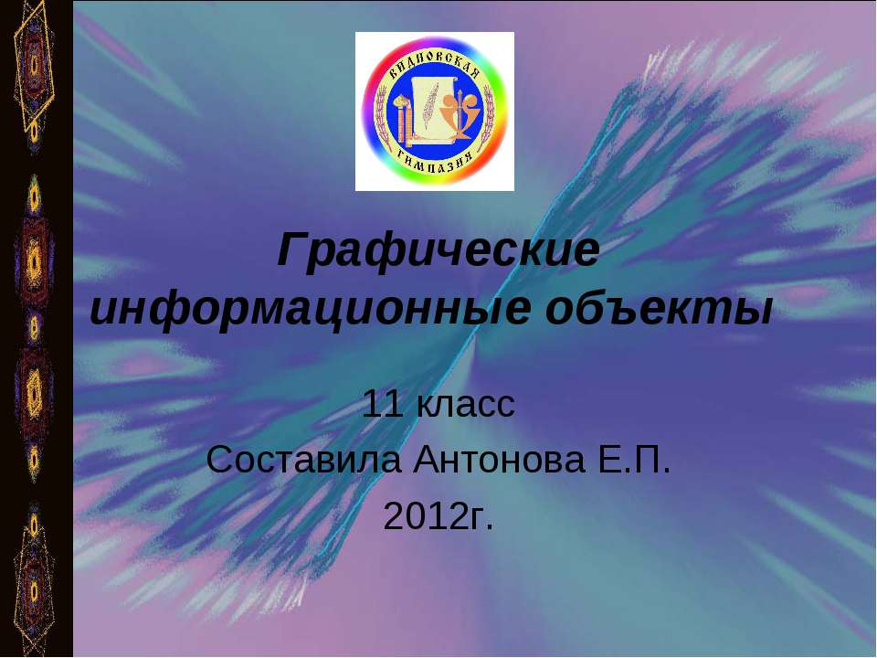 Графические информационные объекты  - Скачать презентации бесплатно | Читать или скачать учебники для школы онлайн бесплатно ☑ Школьные учебники school-textbook.com