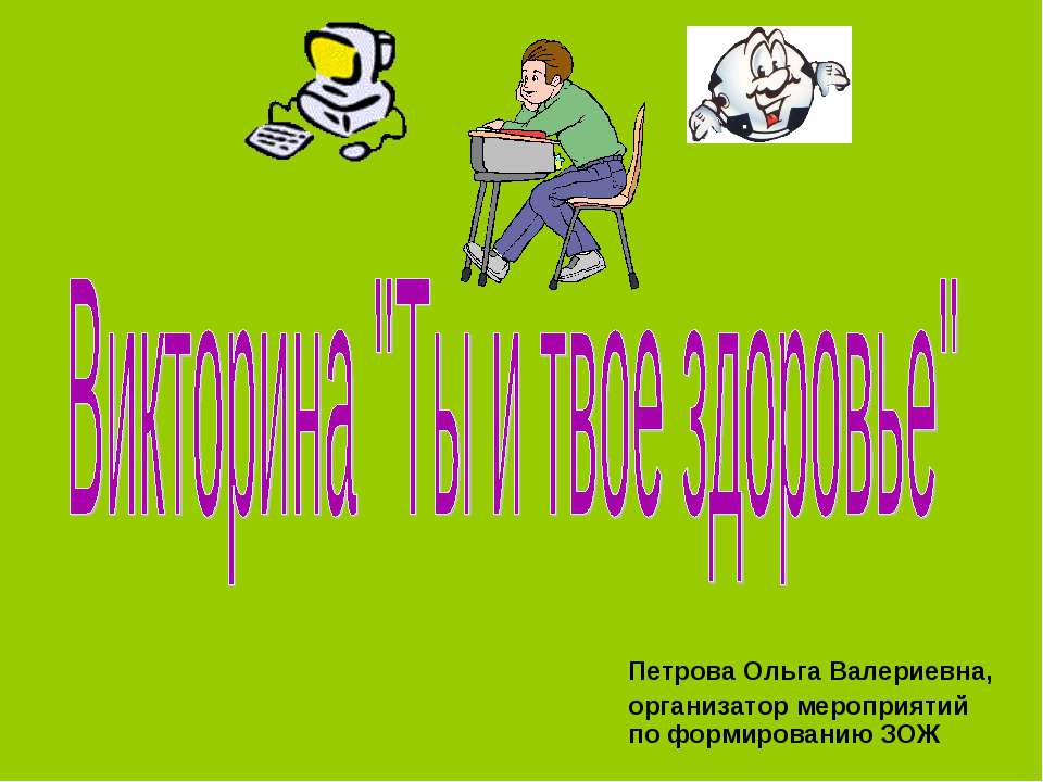 Ты и твое здоровье  - Скачать презентации бесплатно | Читать или скачать учебники для школы онлайн бесплатно ☑ Школьные учебники school-textbook.com