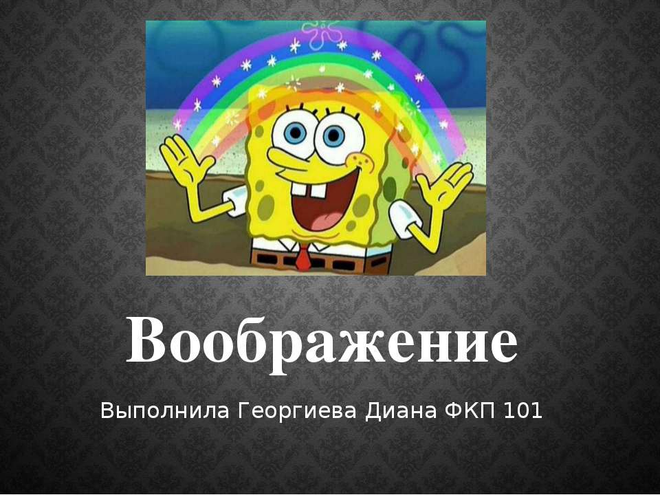Воображение - Скачать презентации бесплатно ☑ Презентации по предметам на gdz-books.ru