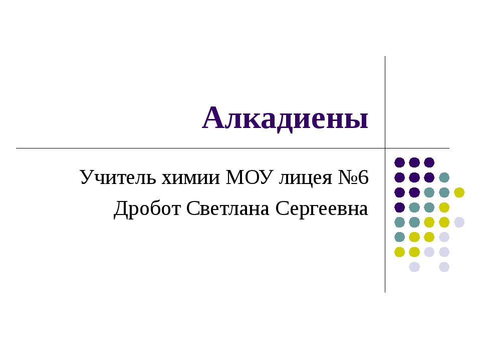 Алкадиены - Скачать презентации бесплатно ☑ Презентации по предметам на gdz-books.ru